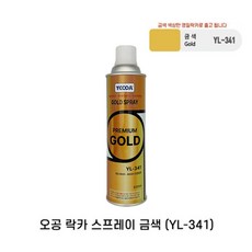 오공 락카 스프레이 30가지 색상 뿌리는 유성 컬러 페인트 도색 페인팅 라카, 금색 YL341 (영일), 1개, 420ml