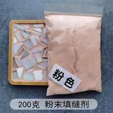 樂購 台灣出貨 手工DIY馬賽克專用彩色填縫劑 白色水晶填縫劑 防水防潮美縫劑勾縫, 粉色 200克粉末填縫劑, 1個