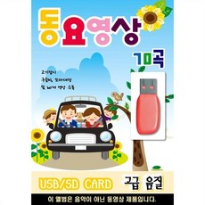 [USB] 동요 영상 70