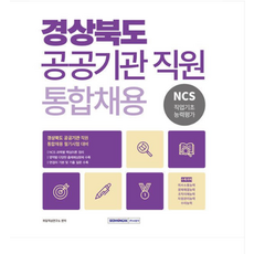 서원각 2026 경상북도 공공기관 직원 통합채용 NCS 직업기초능력평, 스프링분철안함