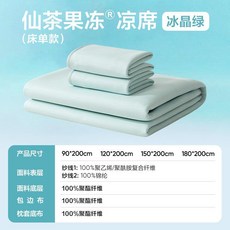 網易嚴選 仙茶果凍涼席, 冰晶綠,【牀單款 兩件套】 90*200cm