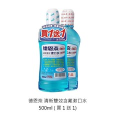 德恩奈清新雙效漱口水500ml【一組】, 1個