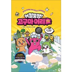 어쩔뚱땡 고구마머리 TV 4 권 만화 책 - 지구 탐험 1 지구를 구하라, 아울북