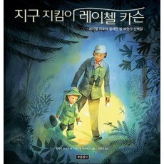 지구 지킴이 레이첼 카슨 (지구를 살리는 그림책 10) (양장), 단품, 단품