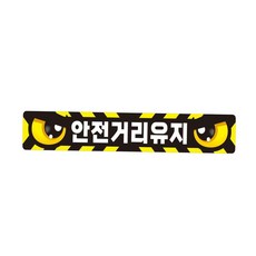 머스트템 안전거리유지 화물차량용 반사 스티커 60x10cm 트럭스티커
