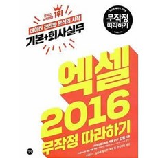 [중고] 엑셀 2016 기본 + 회사실무 무작정 따라하기 (CD 포함) | 김철 | 길벗 | 2018년