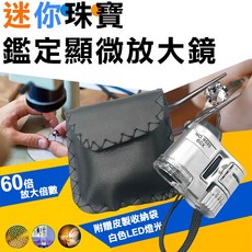 【WIDE VIEW】迷你珠寶鑑定顯微放大鏡(9595)，高清晰光學鏡片，內置LED燈，輕巧便攜，適用於珠寶鑑定、零件檢查, 1個