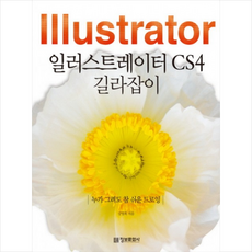 일러스트레이터 CS4 길라잡이: 누가 그려도 참 쉬운 드로잉[CD 1 (본문예제파일수록)] 단품, 정보문화사
