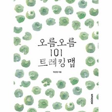 오름 오름 101 트레킹 맵 (양장), 미니멈, 박선정