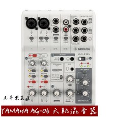 Yamaha AG06 六軌混音器 直播錄音器 宅錄/直播/表演 Mixer