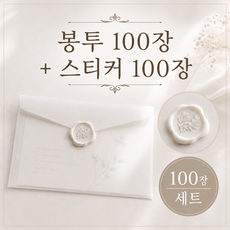 InLoop 올인원 청첩장 반투명 봉투 160x110 실링 스티커 100개, 1팩, 크림화이트