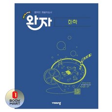 북마트 비상 완자 고등 화학(2025) ISBN-9791173165443, 고등학생