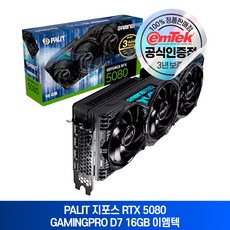 PALIT 지포스 RTX 5080 GAMINGPRO D7 16GB 이엠텍