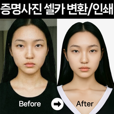 증명사진 여권사진 반명함 취업 비자 기본보정 인쇄 핸드폰 셀카, 화이트