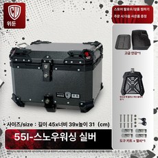 배달 탑박스 박스 바이크 설치용이 55L 리어백 튜닝 배달가방 배달통 제품 오토바이, 1.55L-스노우실버(베이직)