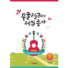 我最喜歡烏克麗麗:低年級, 尤克里裡琴譜, 金光石 編劇