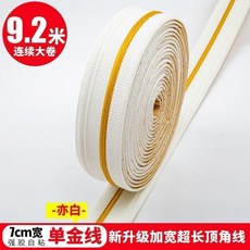頂角線條 自粘加寬裝飾臥室客廳陰陽角線條腰線, MM* 亦白單金綫  7cm寬, 大捲  9米2長, 亦白單金綫