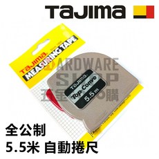 TAJIMA 田島 Top Conve 捲尺 5.5M 全公制 自動捲尺 自動煞車 5.5米 公分, 1個, 5.5M 全公制 含稅