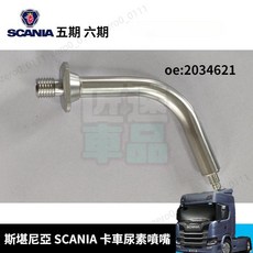 SCANIA 尿素噴嘴 五期 六期 2034621, 1個, 出口品質