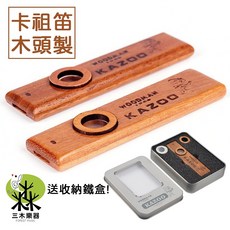全新木製卡祖笛 附笛膜 附鐵盒 原木 吹奏樂器, 1個