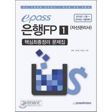 2015 이패스 은행FP 1부 자산관리사 : 2015월11월-2016년 시험대비, 이패스코리아