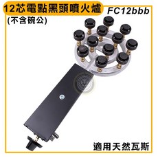 大慶 12芯 電點黑頭噴火爐 瓦斯爐 快炒爐 適用管線瓦斯 (不含碗公), 1個