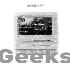 [개똥이네][중고-상] Geeks
