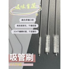吸管刷組：粗吸管刷、細吸管刷、環保餐具清潔刷、壺嘴刷, BR03, 1個