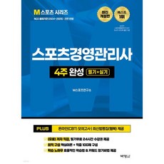 2026 M스포츠경영관리사 4주 완성 필기 + 실기