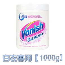 Vanish碧蓮 萬用去漬霸 衣物去漬劑 第二代 去黃亮白 漬無蹤, 1個, 白衣專用【1000g】, 1kg