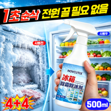 {딱 1초만 얼음침투} 냉장고해빙스프레이 전원 차단 없이 해빙 스프레이 냉장고 성에제거 빠른 성에 녹임 제빙기 청소 스프레이 YONICE, 8개, 500ml