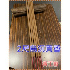 香工廠 ２尺烏沉貢香 懷念的古早味 附發票 ６小時大支香, 1個