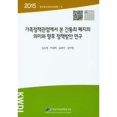 從家庭政策觀點看通姦罪廢除的意義與未來政策方案研究(2015), 韓國女性政策研究院, 金素英,馬京姬,宋孝珍,金雅英 共著