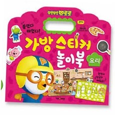 큐빅스티커 뽀로로 가방스티커북 요리 악세사리스티커 스티커책 다꾸스티커 스티커보석, 본상품