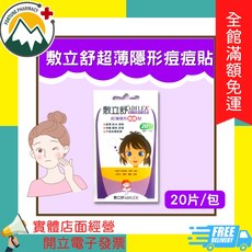 敷立舒 超薄隱形痘痘貼 20片/包, 1個