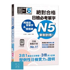 (山田)用填空背單字＆情境網：日檢必考單字N5（25K QR碼線上音檔）/小池直子 林勝田-閱己