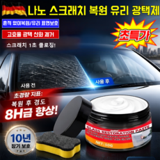 COVANK나노 스크래치 복원 유리 광택제 자동차 흠집 제거제 흔적 없이복원 유리 표면보호, 1세트, 30g