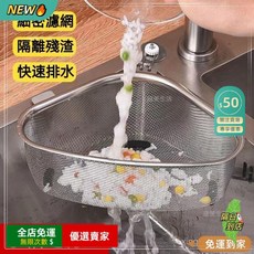 限時下殺O 三角瀝水籃 水槽過濾器 廚房用濾網 菜渣廚餘過濾 洗碗水池隔渣 濾網架 不鏽鋼 濾水網 瀝水籃 廚房過濾網, 1個, 熱賣榜：304優質不銹鋼【8.5年不生鏽,兩用款丨能擺能掛丨配掛鉤+膠水+3對腳墊