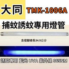 耀星照明 大同捕蚊燈 TMK-1006A 捕蚊燈管 誘蚊燈管 日立日本製 驅蚊燈管 T8 10W, 2隻一組 T8 10W捕蚊燈管,（燈管+毛泡型啟動器）
