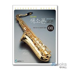 [제이북스] 초스피드 색소폰 교본 1, 삼호ETM