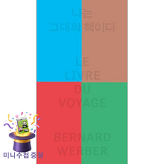 [열린책들] 나는 그대의 책이다 /마스크제공, 베르나르 베르베르 , 이세욱