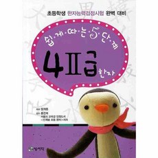 쉽게 따는 5단계 4급2 한자, 상서각, 쉽게 따는 한자