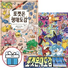 포켓몬 생태도감 + 포켓몬 대도감 1020+ ( 세 트 ) 포켓몬도감책 메가진화 리전폼 거다이맥스 포켓몬정보 ( 사 은 품 )
