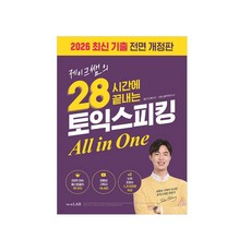 시원스쿨-제이크쌤의 28시간에 끝내는 토익스피킹 All in One, 시원스쿨 LAB