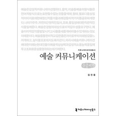 [큰글자도서] 예술 커뮤니케이션, 커뮤니케이션북스