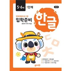 [지원] 입학준비 한글 5.6세 1단계 [개정판] : 영재개발프로그램 [따뜻한책방]