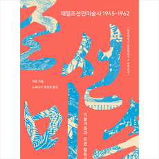 재일조선인미술사 1945-1962 + 미니수첩 증정, 백름, 연립서가