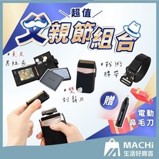 MACHI 男士禮物組 真皮短夾 戰術腰帶 往復式刮鬍刀 電動鼻毛刀