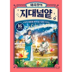 채사장의 지대넓얕 16 - 초판 친필 사인 인쇄본 + 필사노트 랩핑