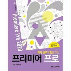 회사 실무에 힘을 주는 프리미어 프로 (Premiere Pro 2020), 정보문화사